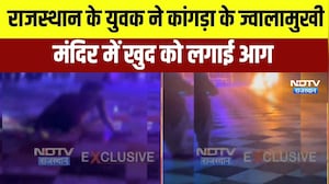 राजस्&zwj;थान के युवक ने कांगड़ा के ज्&zwj;वालामुखी मंद&zwj;िर में खुद को लगाई आग