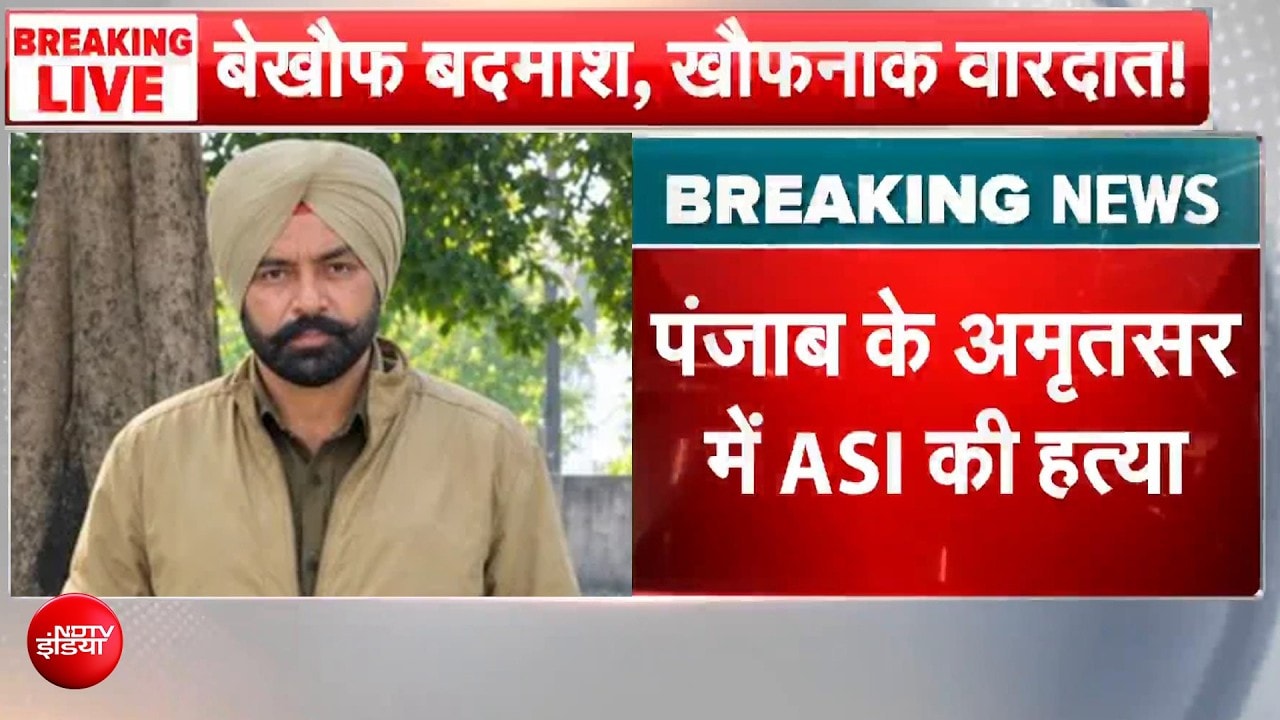 अमृतसर में देर रात ड्यूटी पर तैनात ASI की गोली मारकर हत्या