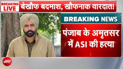 अमृतसर में देर रात ड्यूटी पर तैनात ASI की गोली मारकर हत्या
