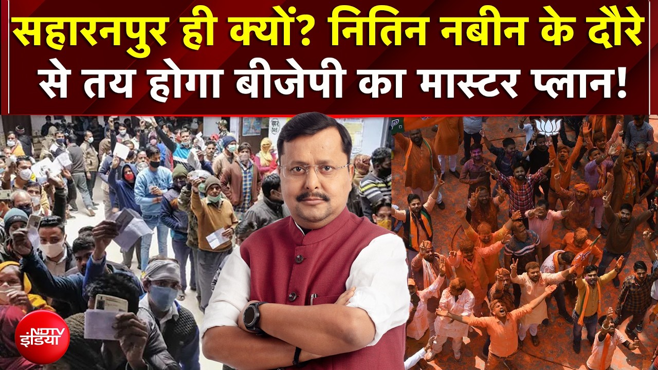UP Election: UP के लिए BJP का खास प्लान, मेरठ सहारनपुर और जा रहे नितिन नबीन