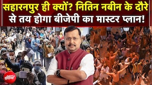 UP Election: UP के लिए BJP का खास प्लान, मेरठ सहारनपुर और जा रहे नितिन नबीन