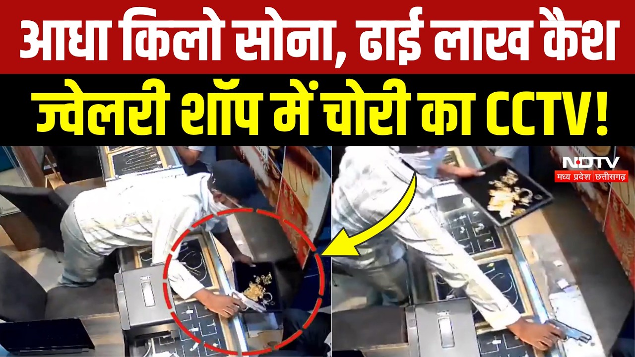 Singrauli Jewelry Shop Robbery: 500gm Gold और ढाई लाख Cash, ज्वेलरी शॉप में चोरा का CCTV Video!