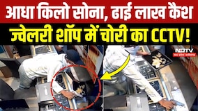 Singrauli Jewelry Shop Robbery: 500gm Gold और ढाई लाख Cash, ज्वेलरी शॉप में चोरा का CCTV Video!