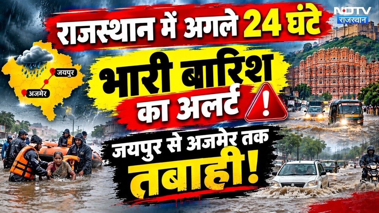 राजस्थान में अगले 24 घंटे भारी बारिश का अलर्ट, जयपुर से अजमेर तक तबाही!