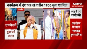 Mohan Bhagwat Ujjain Visit: GEN-Z से मोहन भागवत का संवाद, सुनिए क्या कहा? Yuva Dharma Sansad
