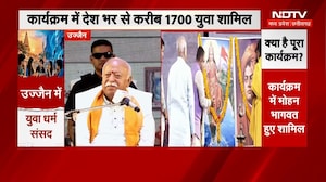 Mohan Bhagwat Ujjain Visit: GEN-Z से मोहन भागवत का संवाद, सुनिए क्या कहा? Yuva Dharma Sansad