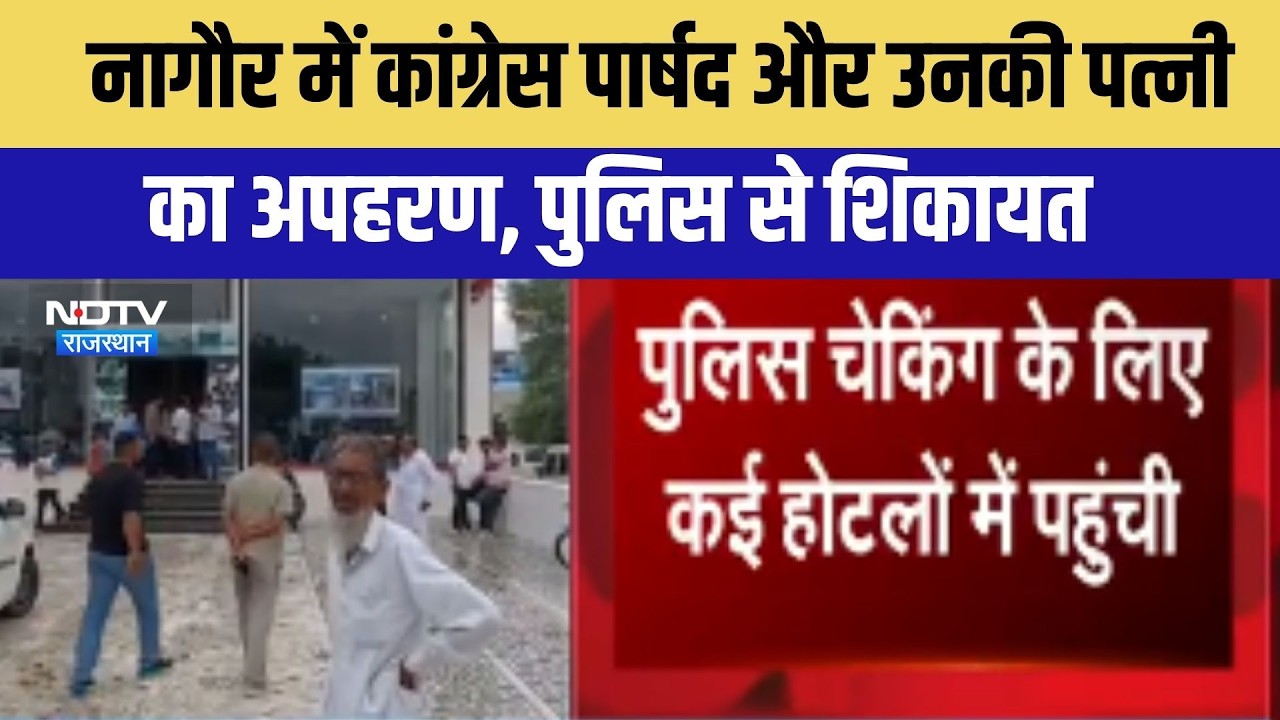 कांग्रेस पार्षद और उनकी पत्नी का अपहरण