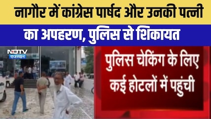 कांग्रेस पार्षद और उनकी पत्नी का अपहरण