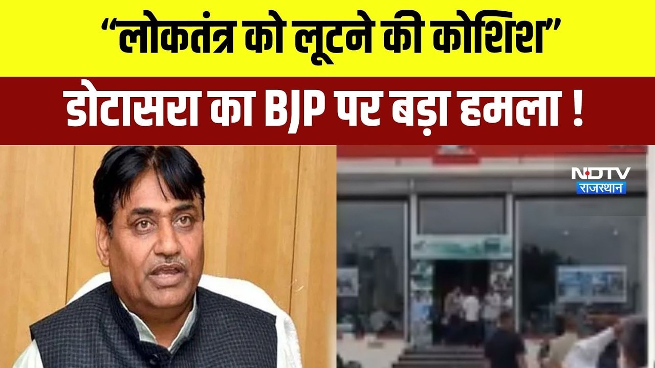 लोकतंत्र को लूटने की कोश‍िश, डोटासरा का BJP पर बड़ा हमला