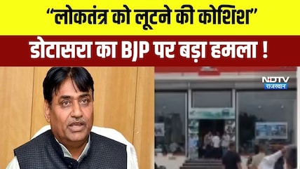 लोकतंत्र को लूटने की कोश&zwj;िश, डोटासरा का BJP पर बड़ा हमला
