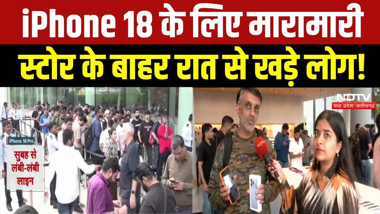 iPhone 18 खरीदने की लगी होड़, Delhi-Mumbai, Noida में Apple Store के बाहर लंबी लाइन! Breaking News