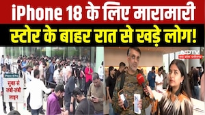 iPhone 18 खरीदने की लगी होड़, Delhi-Mumbai, Noida में Apple Store के बाहर लंबी लाइन! Breaking News