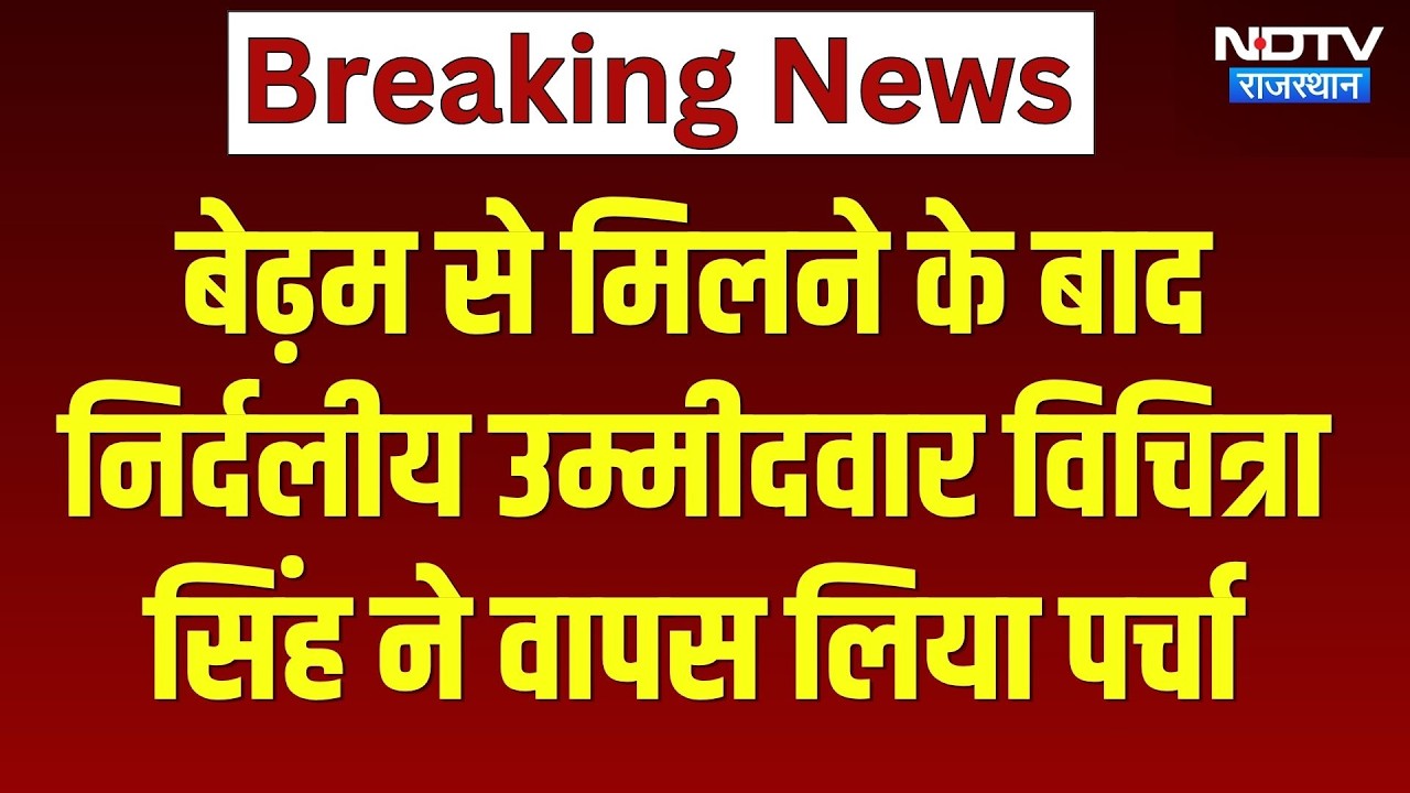 बेढ़म से मिलने के बाद निर्दलीय उम्मीदवार विचित्रा  सिंह ने वापस लिया पर्चा