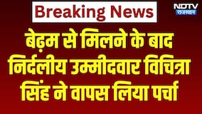 बेढ़म से मिलने के बाद निर्दलीय उम्मीदवार विचित्रा  सिंह ने वापस लिया पर्चा