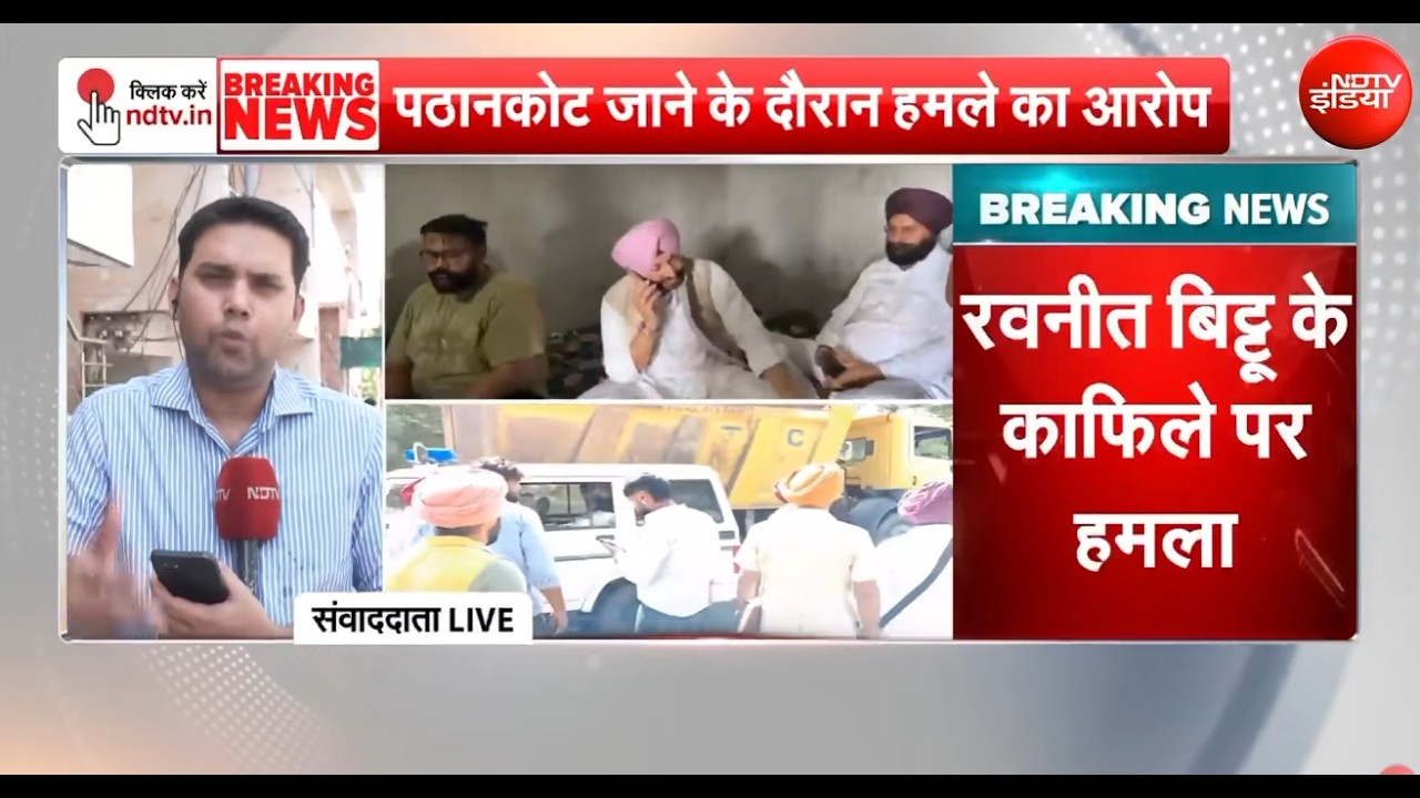 Breaking News: Punjab में BJP की नशा मुक्त यात्रा से पहले Ravneet Bittu के काफिले पर हमला
