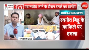 Breaking News: Punjab में BJP की नशा मुक्त यात्रा से पहले Ravneet Bittu के काफिले पर हमला
