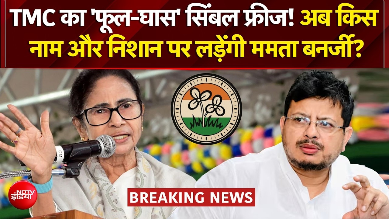 TMC Symbol Row: अब किस नाम और निशान पर लड़ेंगे TMC के दोनों गुट?