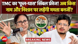 TMC Symbol Row: अब किस नाम और निशान पर लड़ेंगे TMC के दोनों गुट?