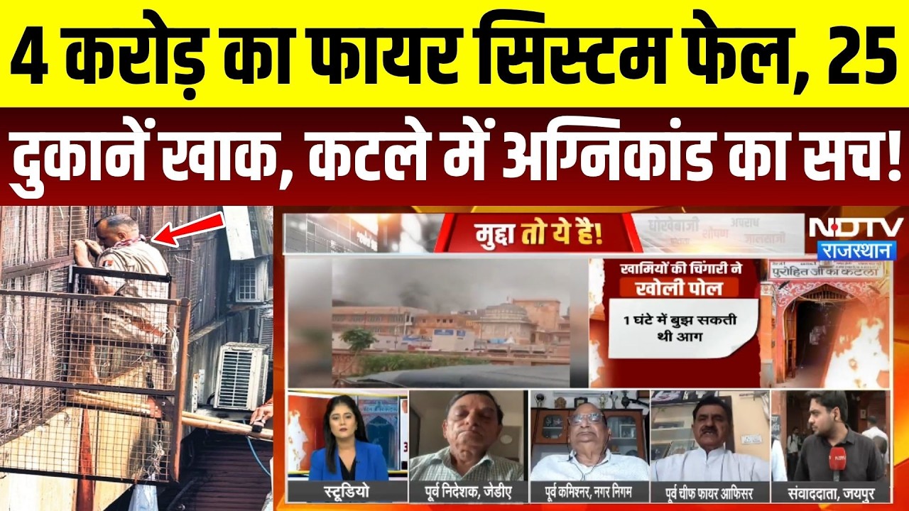 4 करोड़ का फायर सिस्टम फेल, 25 दुकानें खाक, कौन जिम्मेदार?