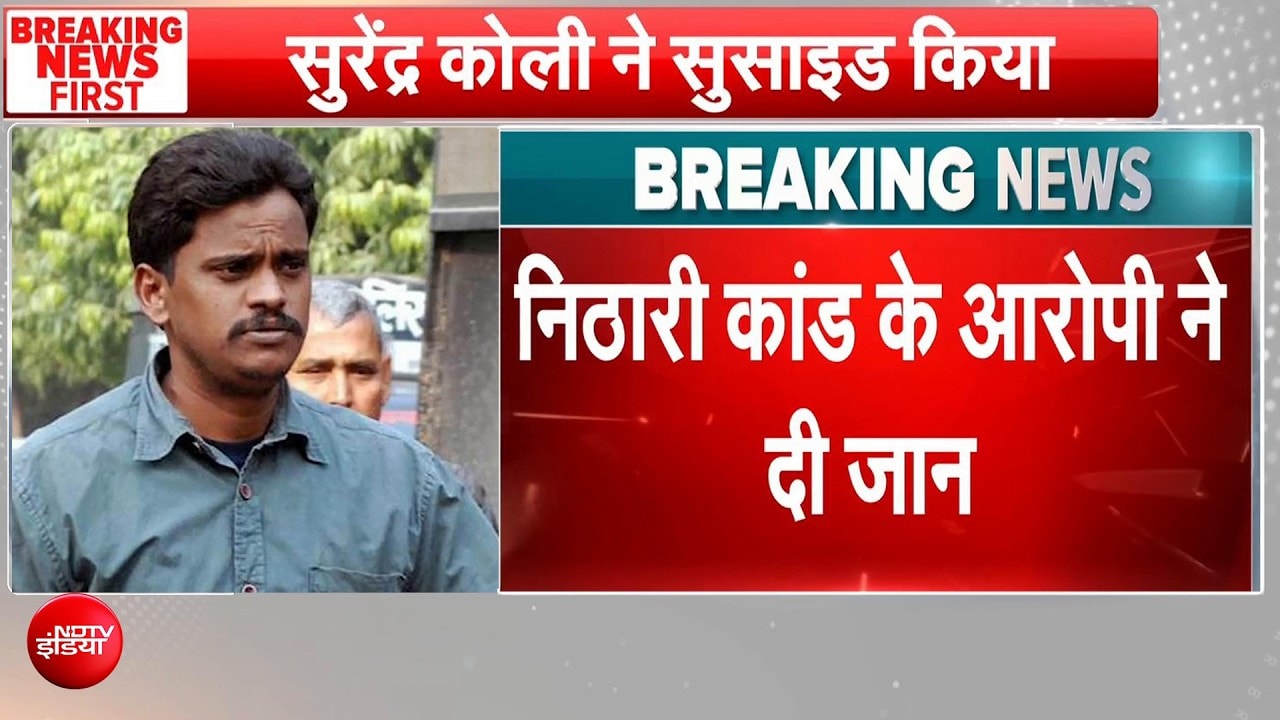 Nithari Case के आोरपी Surinder Koli ने फांसी लगाकर दी जान, पिछले साल हुआ था बरी