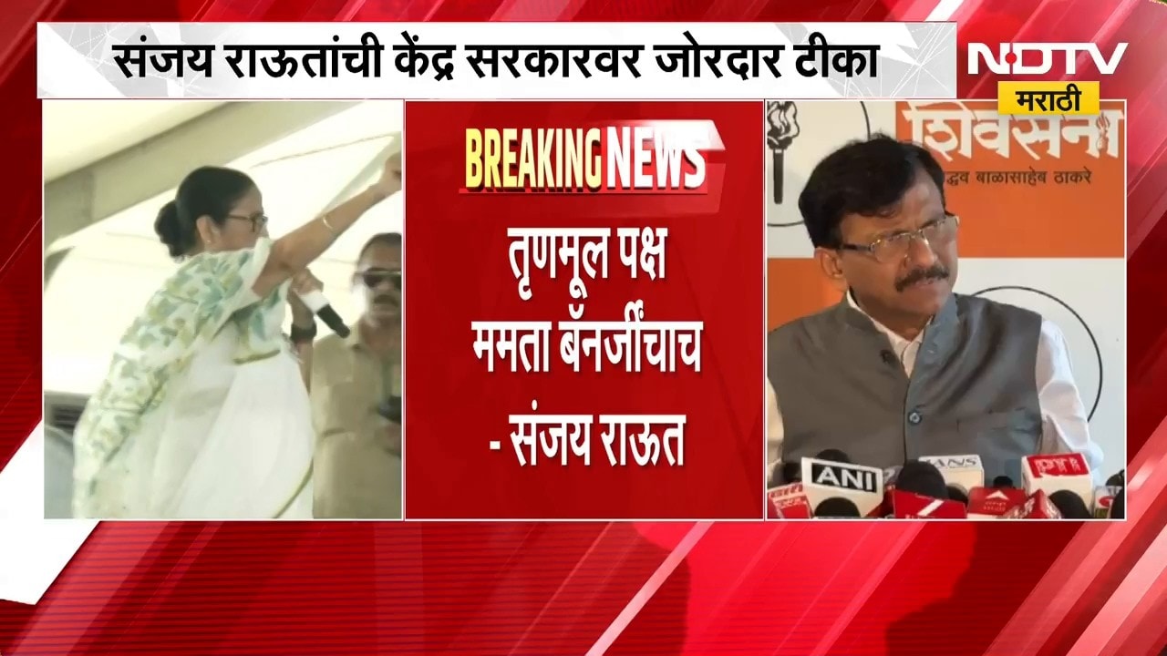 TMCचं नाव आणि चिन्ह गोठवलं; "तृणमूल पक्ष ममता बॅनर्जींचाच", Sanjay Raut यांची प्रतिक्रिया | NDTV