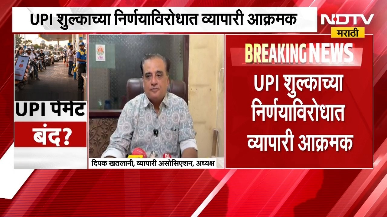 पेट्रोल पंपावर UPI पेमेंट बंद होण्याची शक्यता, MDR शुल्कातून पूर्ण सूट देण्याची मागणी | NDTV Marathi