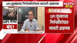 पेट्रोल पंपावर UPI पेमेंट बंद होण्याची शक्यता, MDR शुल्कातून पूर्ण सूट देण्याची मागणी | NDTV Marathi