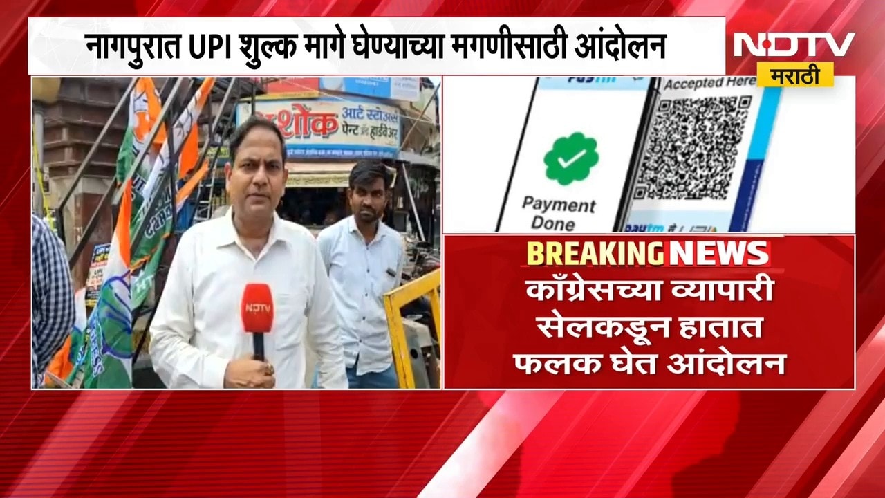 नागपुरात  UPI शुल्क मागे घेण्याच्या मागणीसाठी आंदोलन, Congressच्या व्यापारी सेलकडून आंदोलन | NDTV
