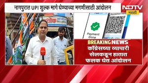 नागपुरात  UPI शुल्क मागे घेण्याच्या मागणीसाठी आंदोलन, Congressच्या व्यापारी सेलकडून आंदोलन | NDTV