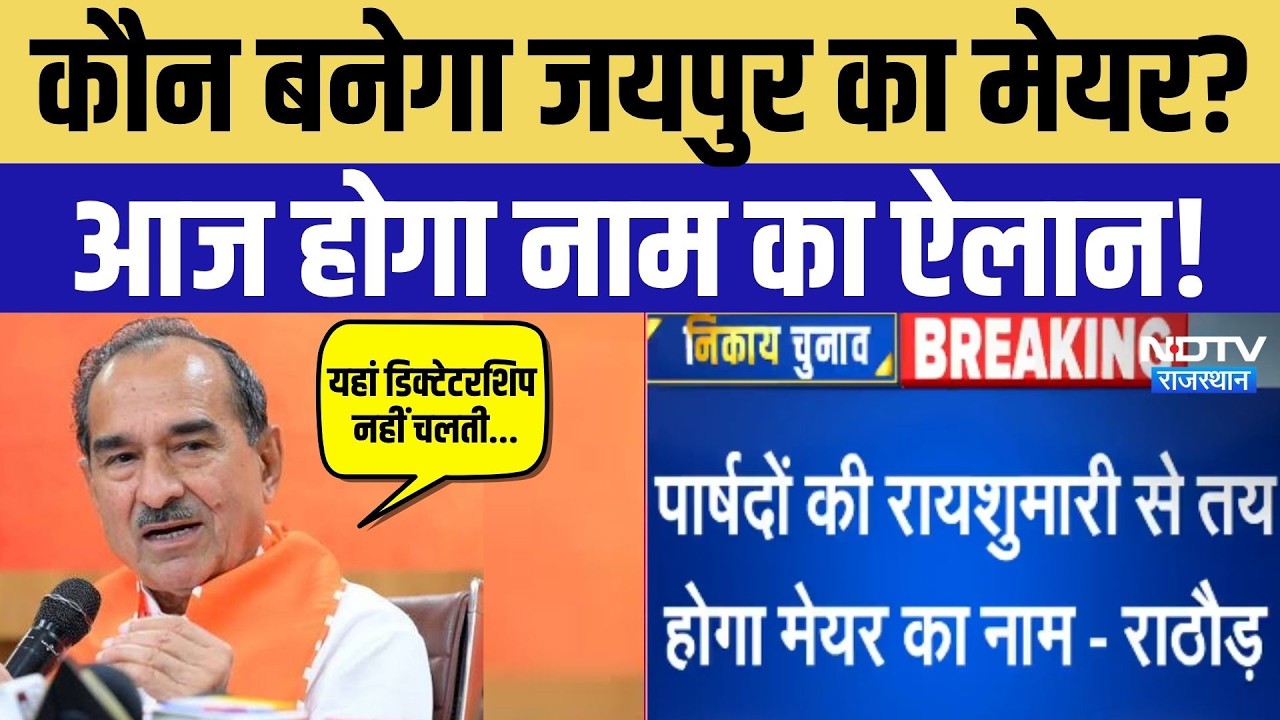 कौन बनेगा जयपुर का मेयर? आज होगा नाम का ऐलान!