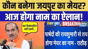 कौन बनेगा जयपुर का मेयर? आज होगा नाम का ऐलान!