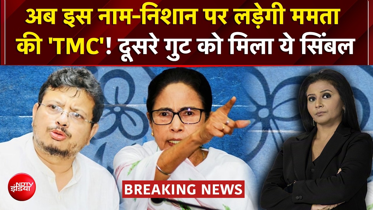 TMC Symbol Row: Mamata गुट की नई पहचान तय! अब इस सिंबल और नाम पर पार्टी लड़ेगी चुनाव
