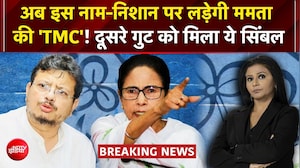 TMC Symbol Row: Mamata गुट की नई पहचान तय! अब इस सिंबल और नाम पर पार्टी लड़ेगी चुनाव