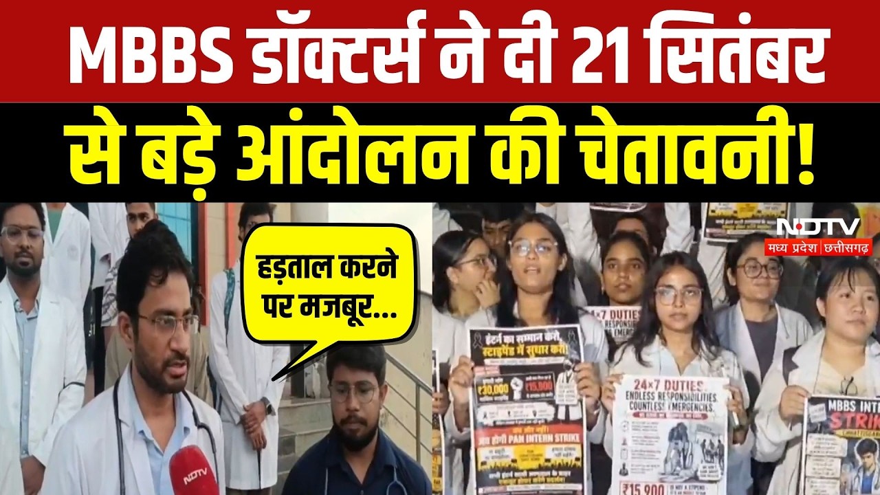 MBBS intern Protest: 21 September से डॉक्टरों ने दी बड़े आंदोलन की चेतावनी! Breaking News | Latest