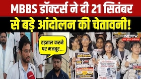 MBBS intern Protest: 21 September से डॉक्टरों ने दी बड़े आंदोलन की चेतावनी! Breaking News | Latest