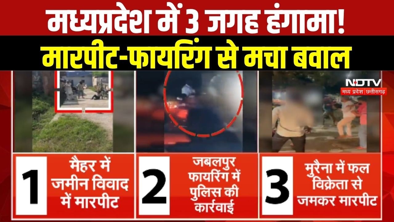 Madhya Pradesh Crime : MP में कहीं हुई फायरिंग, कहीं जमकर चले लात-घूंसे । #mpnews #breakingnews