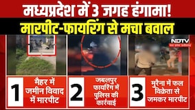 Madhya Pradesh Crime : MP में कहीं हुई फायरिंग, कहीं जमकर चले लात-घूंसे । #mpnews #breakingnews