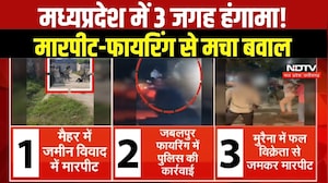 Madhya Pradesh Crime : MP में कहीं हुई फायरिंग, कहीं जमकर चले लात-घूंसे । #mpnews #breakingnews