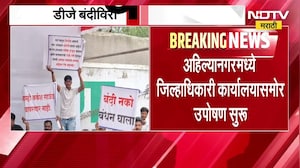 Ahilyanagar मध्ये जिल्हाधिकारी कार्यालयासमोर उपोषण सुरु, DJ साउंड संघटनेचं आंदोलन | NDTV Marathi