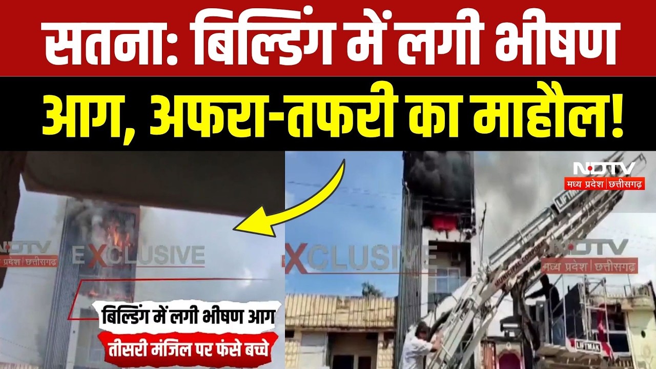 Satna Building Fire: बिल्डिंग में आग लगने से अफरा-तफरी, तीसरी मंजिल पर फंसे बच्चे! Breaking News