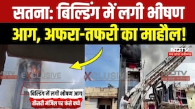 Satna Building Fire: बिल्डिंग में आग लगने से अफरा-तफरी, तीसरी मंजिल पर फंसे बच्चे! Breaking News
