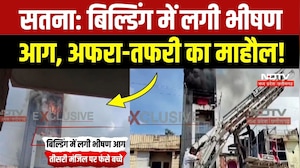 Satna Building Fire: बिल्डिंग में आग लगने से अफरा-तफरी, तीसरी मंजिल पर फंसे बच्चे! Breaking News