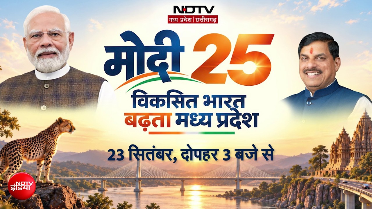 मोदी@25: बदल रहा मध्य प्रदेश, विकास की रफ्तार ने पकड़ी नई उड़ान!