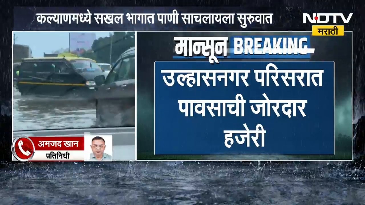Kalyan-Dombivli, उल्हासनगर परिसरात पावसाची जोरदार हजेरी;  कल्याण-नगर महामार्गावर पाणी साचलं