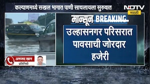 Kalyan-Dombivli, उल्हासनगर परिसरात पावसाची जोरदार हजेरी;  कल्याण-नगर महामार्गावर पाणी साचलं