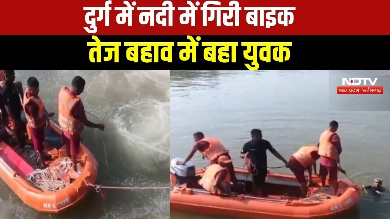 Durg Crime : दुर्ग में खारुन नदी में गिरी Bike, तेज बहाव में बहा युवक । #bikeaccident #breakingnews