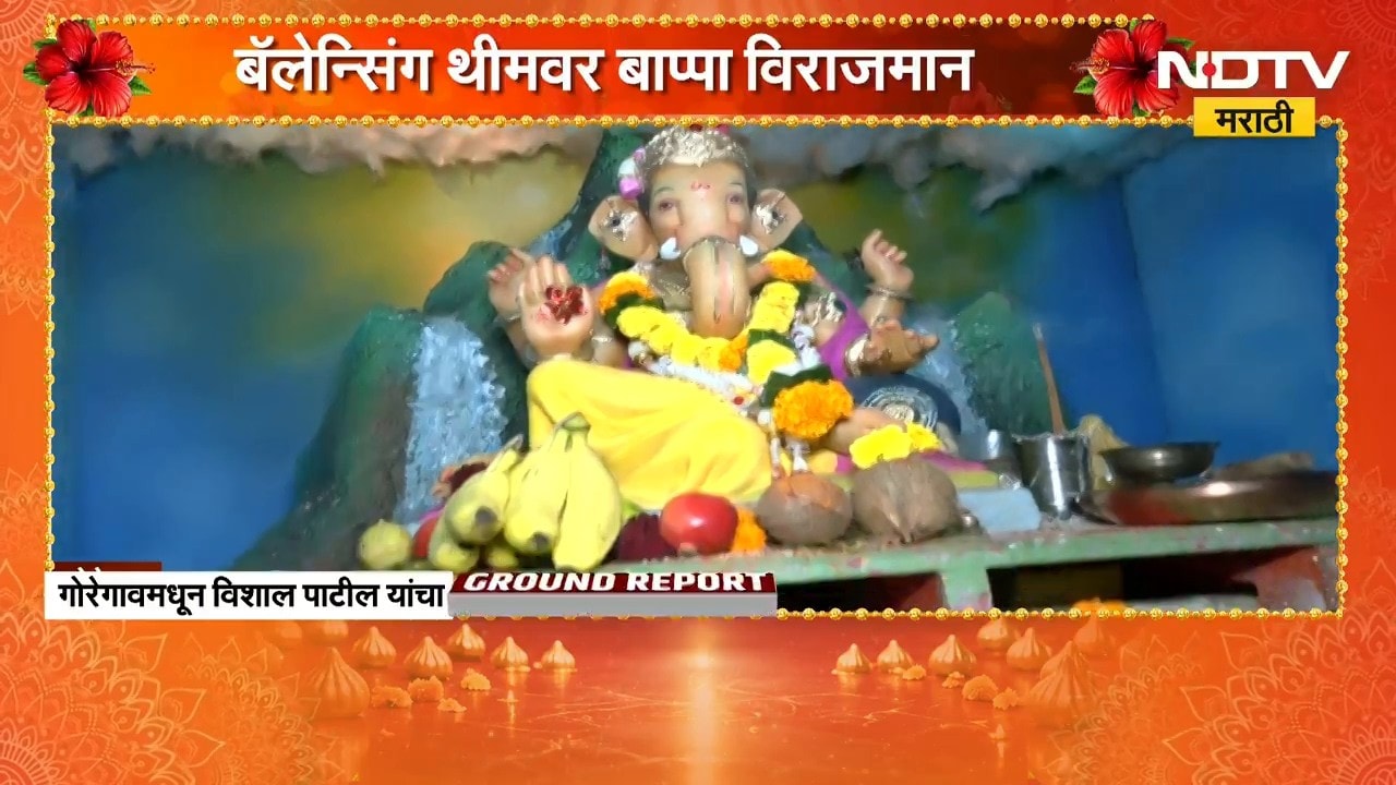 Goregaon| गणेश नगर राजा मंडळाचा आगळावेगळा प्रयोग, Balancing Theme वर बाप्पा विराजमान