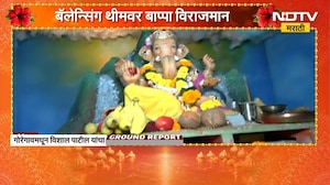Goregaon| गणेश नगर राजा मंडळाचा आगळावेगळा प्रयोग, Balancing Theme वर बाप्पा विराजमान
