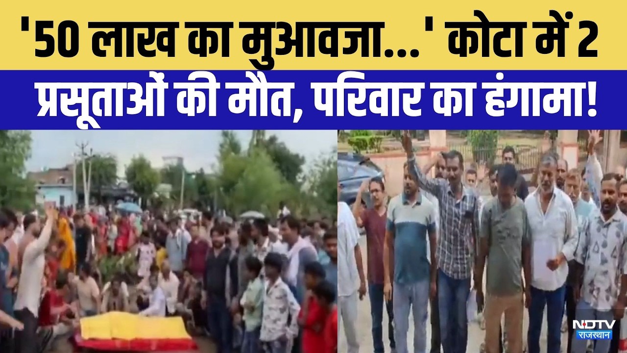 Pregnant Women Death: Kota में 2 प्रसूताओं की मौत, परिवार का हंगामा! | Kota | Bundi | Breaking News