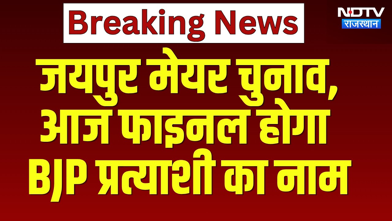 Jaipur Mayor Chunav: आज फाइनल होगा  BJP Candidate का नाम | Madan Rathore | Breaking News